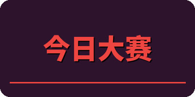 今日大赛